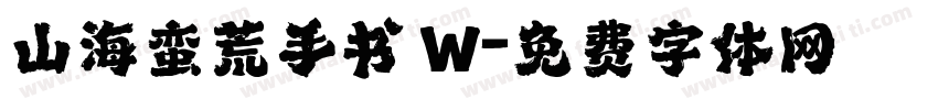 山海蛮荒手书 W字体转换